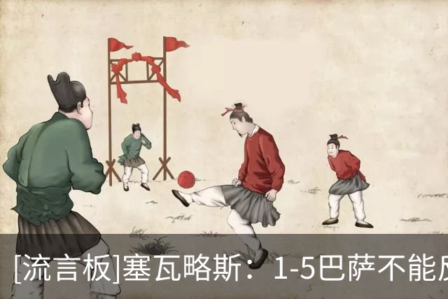 [流言板]塞瓦略斯：1-5巴萨不能反映费耶诺德水平，他们实力很强